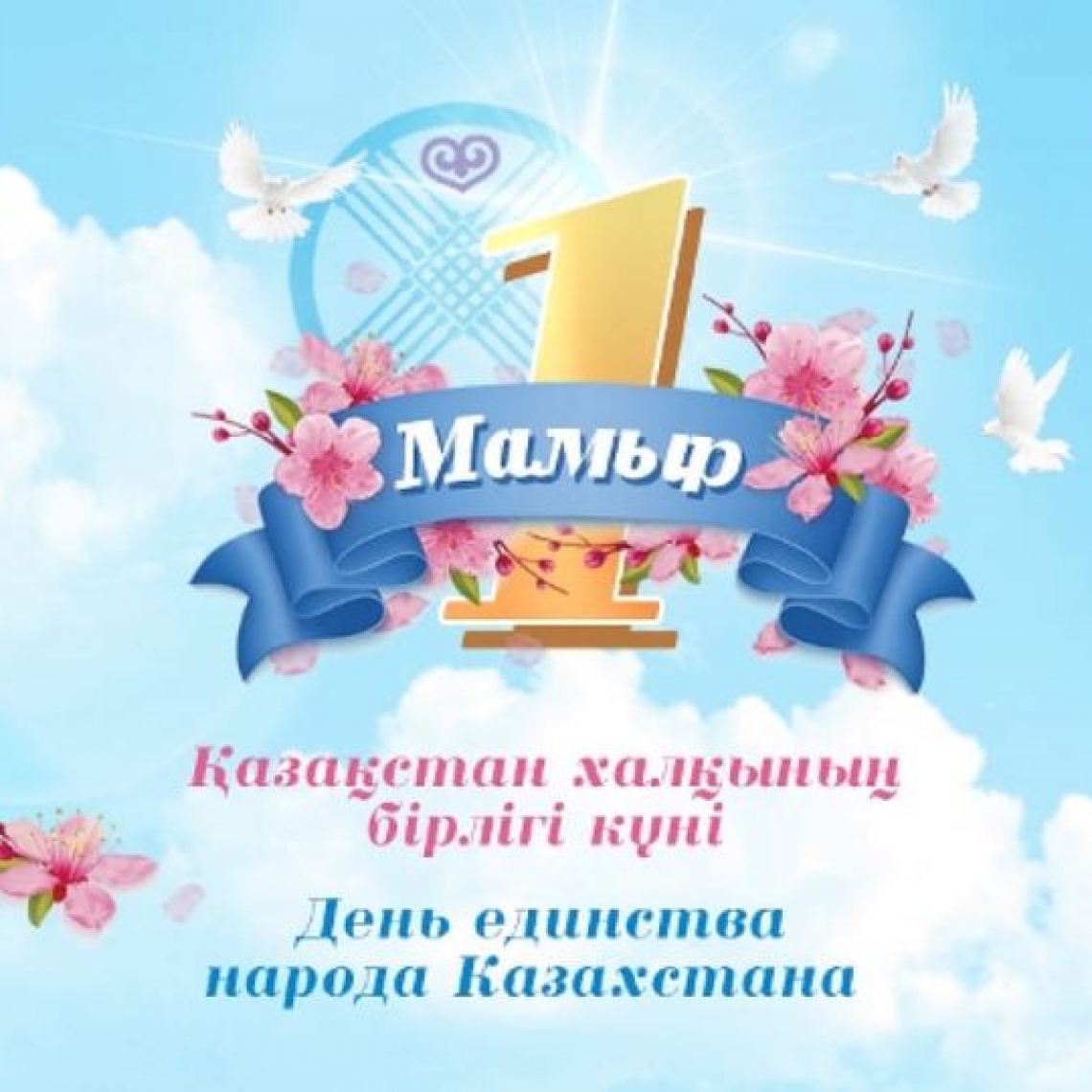1 мамыр