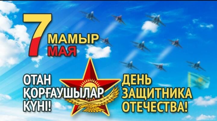 7 мая - День защитника Отечества