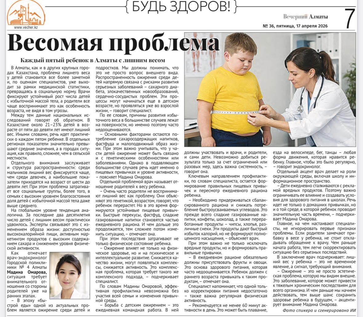 Интервью врача-эндокринолога Городской поликлиники №4 г. Алматы Мадины Омаровой, г. "Вечерний Алматы", 17 апреля 2026 г.